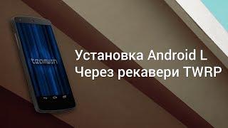 Установка Android L, через кастомное рекавери TWRP