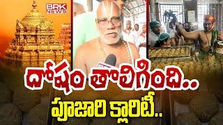 దోషం తొలిగింది..పూజారి క్లారిటీ  | Shanthi Homam in Tirumala Temple || BRK News