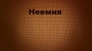 Неемия - Nehemia