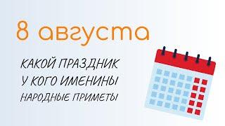 ВСЁ о 8 августа: Ермолаев день. Народные традиции и именины сегодня. Какой сегодня праздник