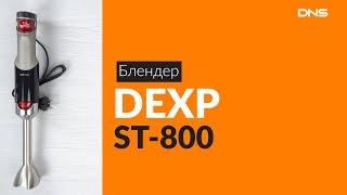 Распаковка блендера DEXP ST-800 / Unboxing DEXP ST-800