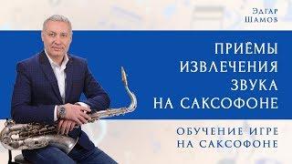 Такое делать бесполезно, если нет хорошего дыхания на саксе #саксофон Школа саксофона Эдгара Шамова