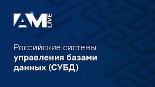 Российские системы управления базами данных (СУБД)