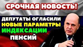 ️ТОЛЬКО ЧТО! В Госдуме огласили новые параметры индексации пенсий работающим пенсионерам!