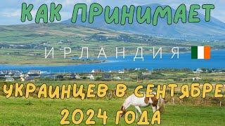 Важно Как Принимает Ирландия украинских беженцев в Сентябре 2024 года #ирландия #беженцы #новости