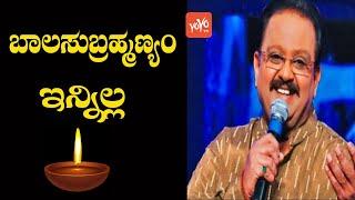 SP Balasubrahmanyam Passed Away | SP Balu Latest News | SPB | YOYO Kannada News