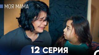 Моя мама 12 Серия - Длинная Версия (Русский Дубляж)