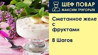 Сметанное желе с фруктами . Рецепт от шеф повара Максима Григорьева