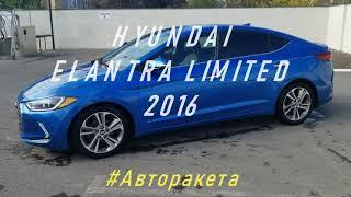 Hyundai Elantra Limited 2016 от Авторакеты