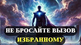 Почему противостояние с ИЗБРАННЫМИ ПРИВЕДЕТ К ПОРАЖЕНИЮ | 8 причин