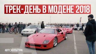 Drive Experience трек-день на Autodrome of Modena | Драйверские опыты Давида Чирони