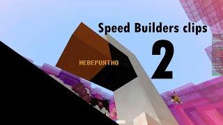 SB clips | #2 | SpeedBuilders VimeWorld (+raymano)