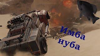 Имба нуба · Crossout/Кроссаут