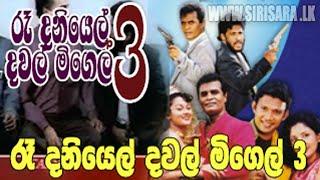 Re Daniel Dawal Migel 3   රෑ දැනියෙල් දවල් මිගෙල් 3 | SINHALA Movie HD