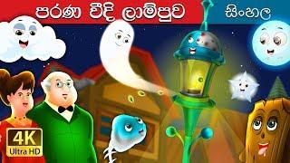 පැරණි ලාම්පුවකි | The Old Street Lamp Story in Sinhala | @SinhalaFairyTales