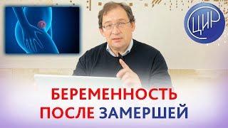 Замершая беременность на раннем сроке. Как подготовиться к беременности?