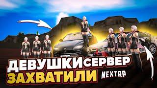 ДЕВУШКИ ЗАХВАТИЛИ СЕРВЕР НА НЕКСТ РП - NEXT RP