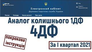 Як подати звіт 4ДФ (1ДФ) в 2021? Для ФОП без найманих працівників. Покрокова інструкцція