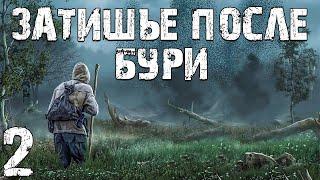 S.T.A.L.K.E.R. Затишье После Бури #2. Странные Пещеры