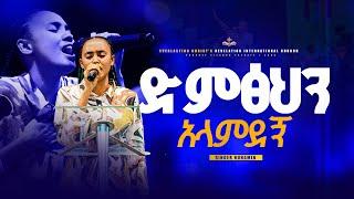 "ድምፅህን አላምደኝ"  ዘማሪት ኑሀሚን ተፈራ || LITAZEZIH EWEDALEHU  SINGER NUHAMIN TEFERA @kingdomsoundministry