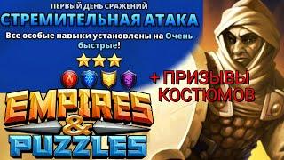 Турнир + Призывы Костюмов Стремительная Атака Империя Пазлов | Empires and Puzzles