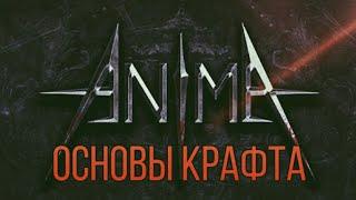 Основы крафта в Anima ARPG