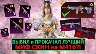 МЕГА УДАЧНАЯ ПРОКАЧКА ЛУЧШЕГО МИФ СКИНА на М416 в PUBG MOBILE! ВЫБИЛ СКИН М416 ИМЕРАТОРСКАЯ РОСКОШЬ!