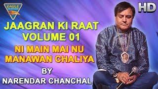 Ni Main Mai Nu Manawan Song By Narendar Chanchal || Eagle Devotional