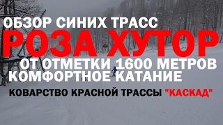 Обзор синих трасс от 1600 метров на Роза Хутор, и как не переоценить свои возможности!