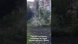 Горячие источники появились на улице Кронштадтской в Пензе