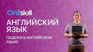 Английский язык 9 класс: Падежи в английском языке