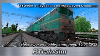 RTrainSim 2ТЭ10М с Грузовым по Маршруту: Степанки Неграфиковый Мультиплеер 15.02.2023