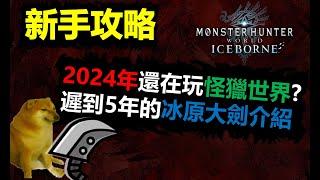 【MHWI】2024年還在玩魔物獵人世界? 遲到5年的冰原大劍動作值/連技/投射器介紹 新手入坑攻略 monster hunter world iceborne