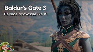 Стрим от 06/11/2023 – BALDUR'S GATE 3. Первое прохождение #1