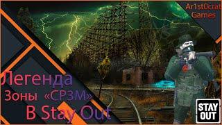 Легенда Зоны СР3М Stalker Online/Stay Out