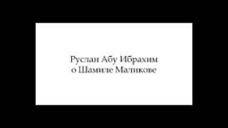 Руслан Абу Ибрахим про Шамиля Маликова