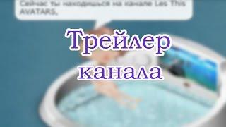 Аватария|Трейлер канала|Les This AVATARS|