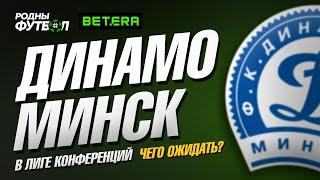 Что ждёт минское "Динамо" в Лиге Конференций?