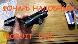 Налобный фонарь BORUiT D10  с USB-зарядкой.