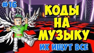 ID на музыку в Роблоксе [20 песен] | ROBLOX | Коды на музыку в роблокс