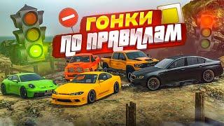 ГОНКИ ПО ПРАВИЛАМ ДОРОЖНОГО ДВИЖЕНИЯ! СОБЛЮДАЕМ ПДД в GTA! КТО СМОЖЕТ ЭТО СДЕЛАТЬ?! (GTA 5 RP)