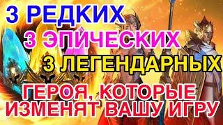 3 РЕДКИХ, 3 ЭПИЧЕСКИХ, 3 ЛЕГЕНДАРНЫХ ГЕРОЯ. КОТОРЫЕ ИЗМЕНЯТ ТВОЮ ИГРУ. Raid Shadow Legends.