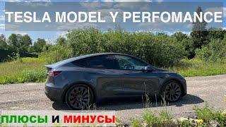 TESLA MODEL Y PERFOMANCE - ПЛЮСЫ И МИНУСЫ - ОТЗЫВ ОБ ЭКСПЛУАТАЦИИ