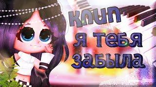 ´｡//Клип\\//Я тебя забыла\\｡´//Gacha club\\(Чит опис)