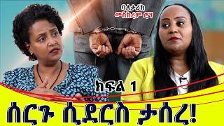 ሰርጉ ሲደርስ ታሰረ።ባለ ታሪክ መስከረም ሮሀ ክፍል 1...