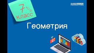 Геометрия. 7 класс. Параллельные прямые, их признаки и свойства /12.01.2021/