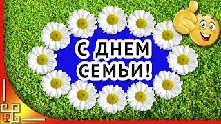 8 июля.  ДЕНЬ СЕМЬИ. С праздником День семьи.