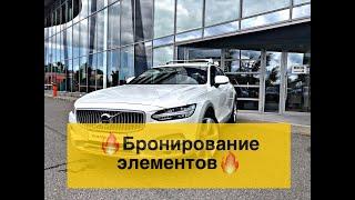 Бронирование полиуретаном всего кузова Volvo V90 CrossCountry