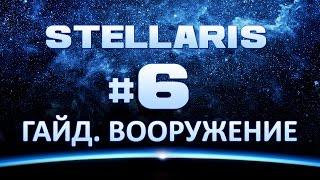 Stellaris #6 Гайд по ВООРУЖЕНИЮ. Типы оружия и их бонусы.