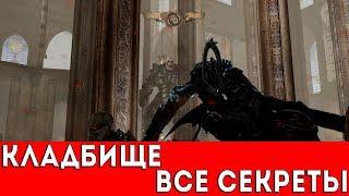 PAINKILLER: HELL AND DAMNATION - DLC: КЛАДБИЩЕ (ВСЕ СЕКРЕТЫ)